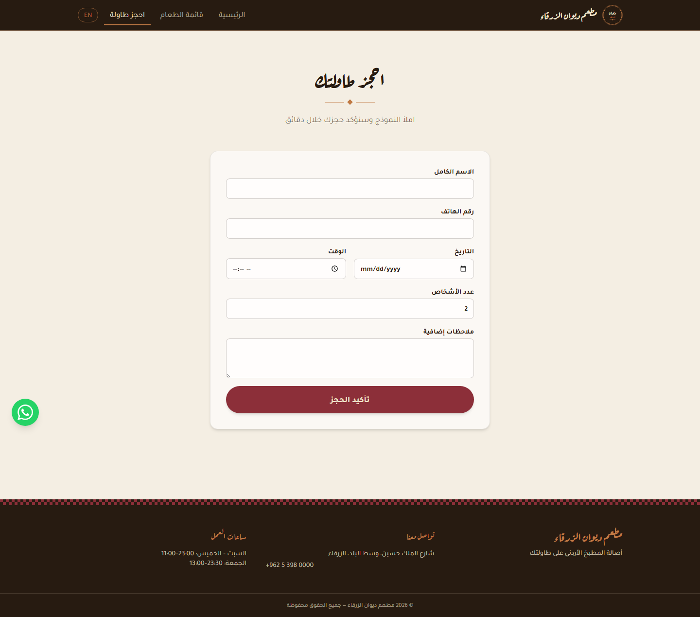 مطعم ديوان الزرقاء — حجز الطاولات