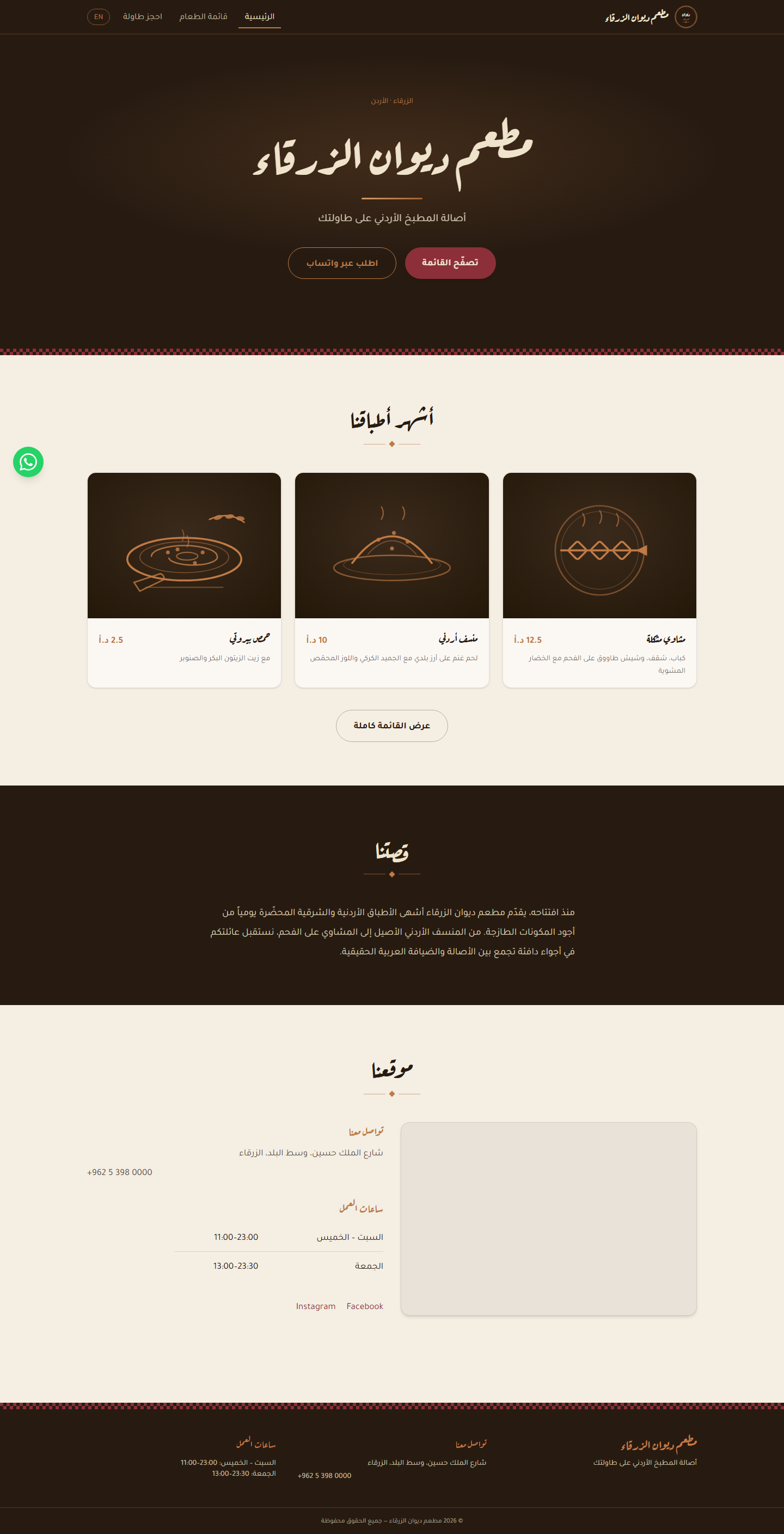مطعم ديوان الزرقاء — الصفحة الرئيسية
