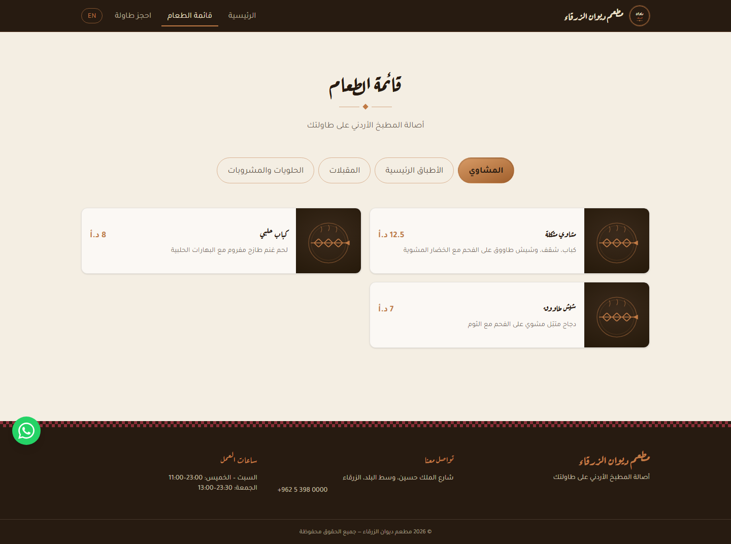 مطعم ديوان الزرقاء — قائمة الطعام التفاعلية